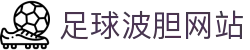 波胆比分365即时赔率与足球赛果查询，主流联赛波胆参考
